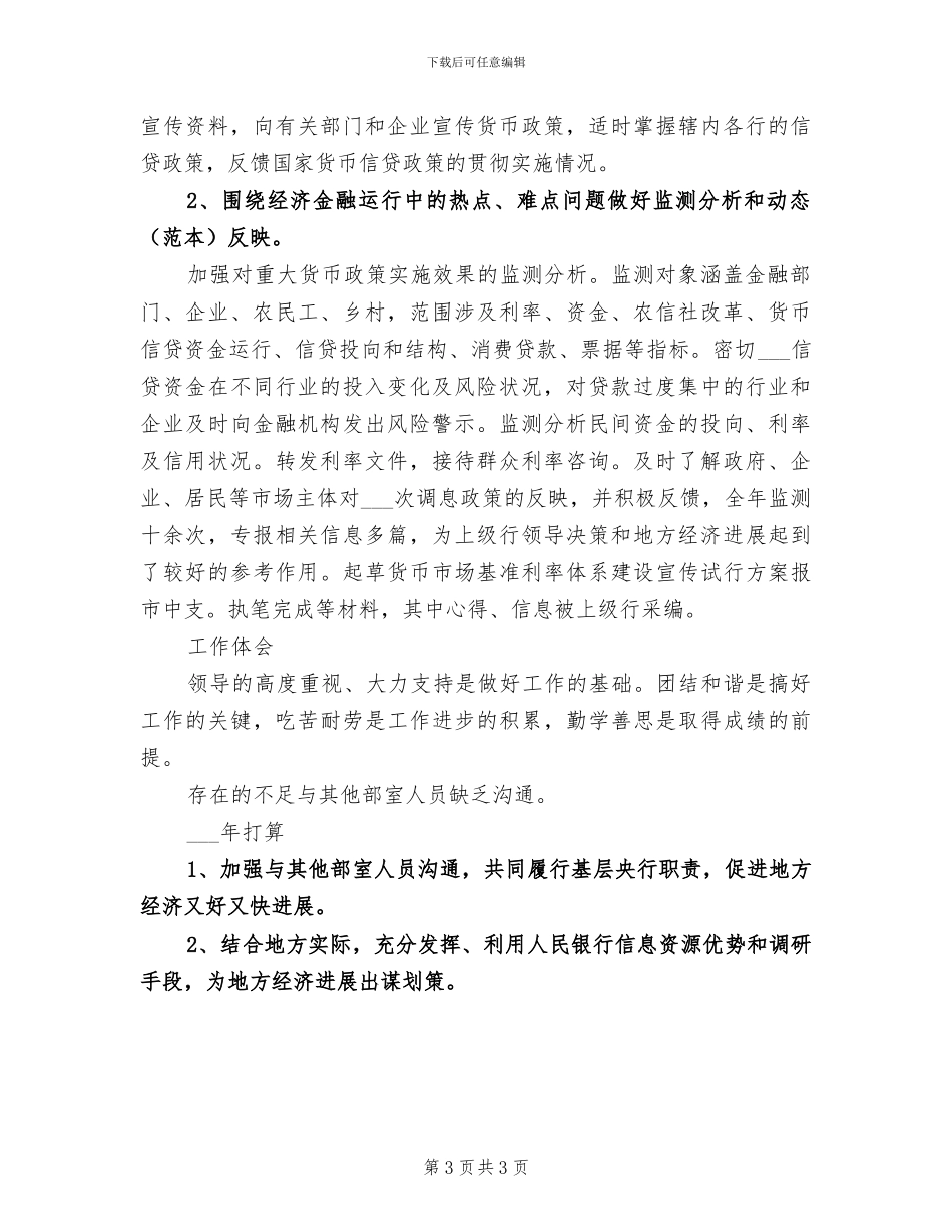 2024年银行部门监测分析工作总结_第3页