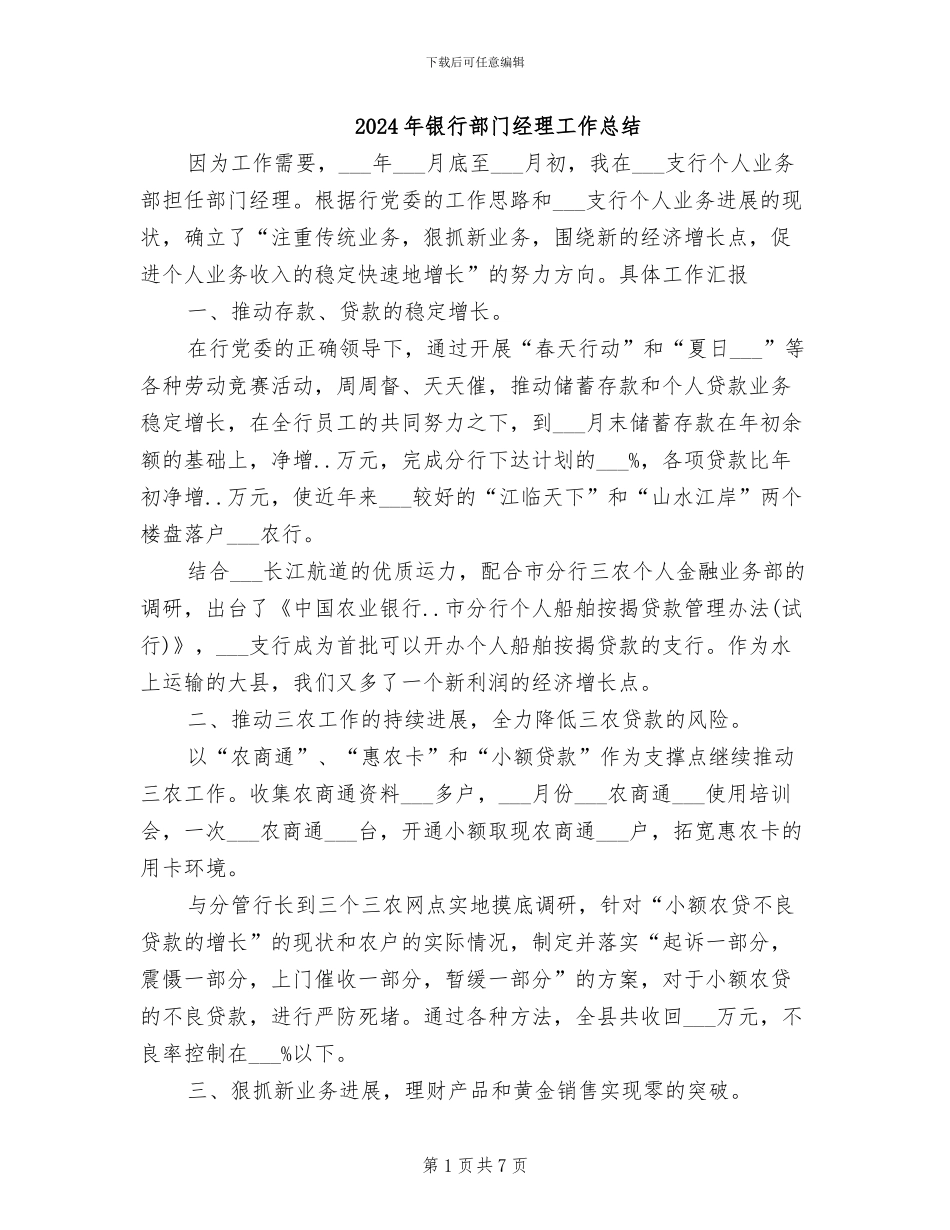2024年银行部门经理工作总结_第1页