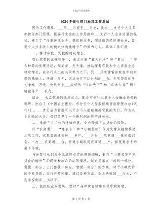 2024年银行部门经理工作总结