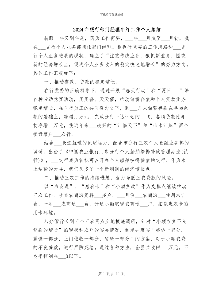 2024年银行部门经理年终工作个人总结_第1页