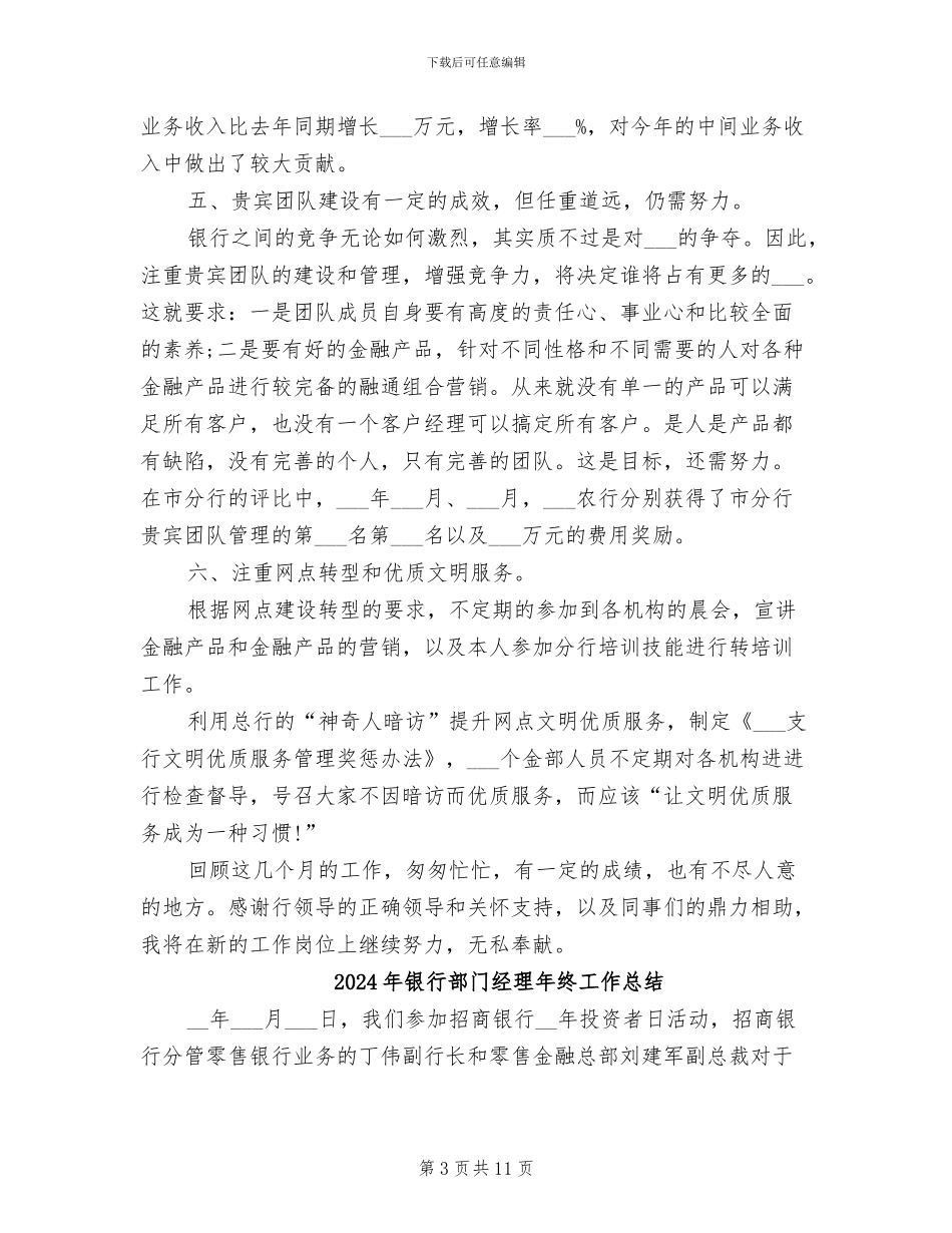 2024年银行部门经理年终工作个人总结_第3页