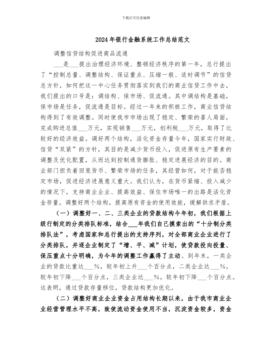 2024年银行金融系统工作总结范文_第1页