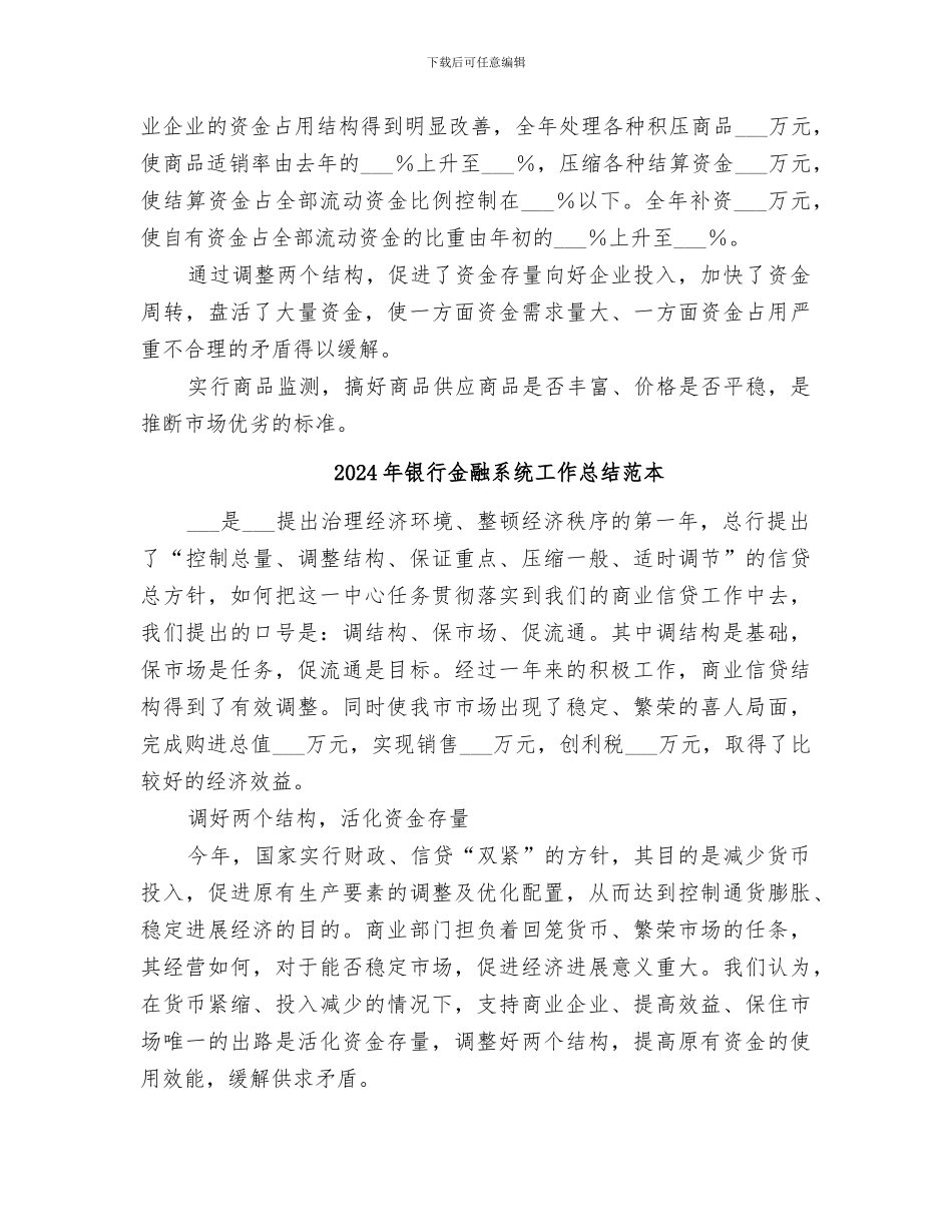 2024年银行金融系统工作总结范文_第3页