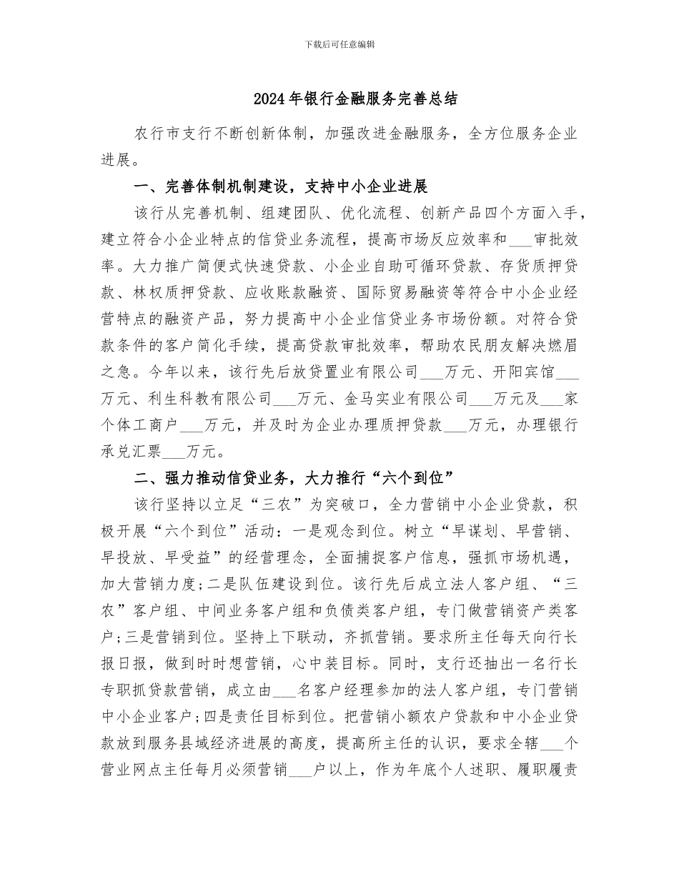 2024年银行金融服务完善总结_第1页