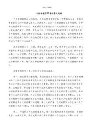 2024年银行零售部个人总结