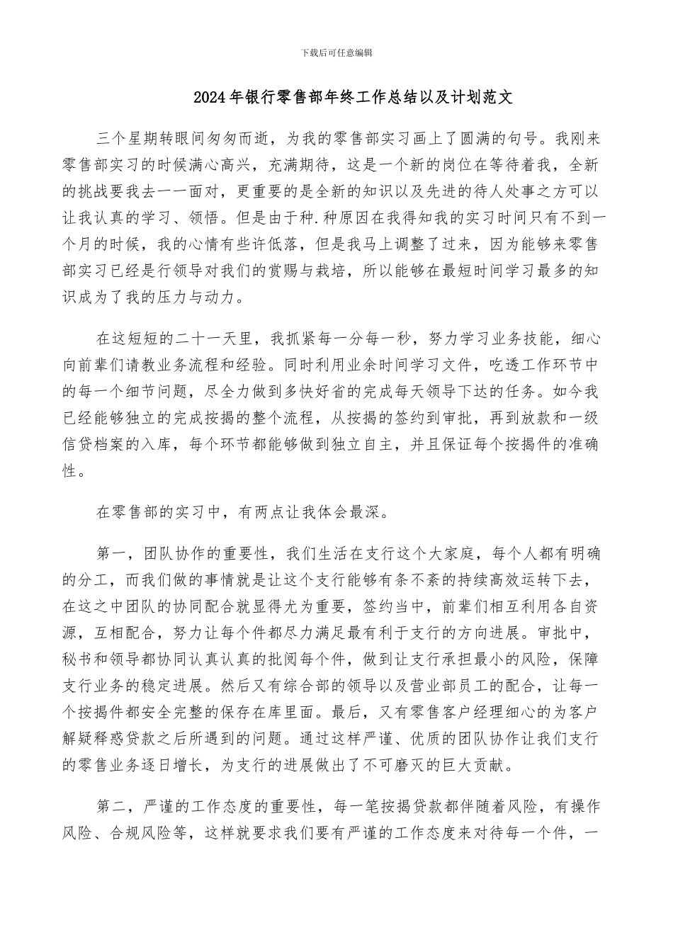 2024年银行零售部年终工作总结以及计划范文_第1页