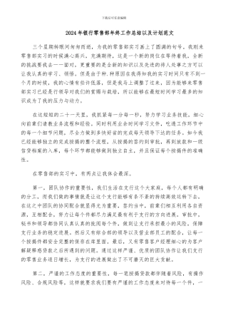 2024年银行零售部年终工作总结以及计划范文