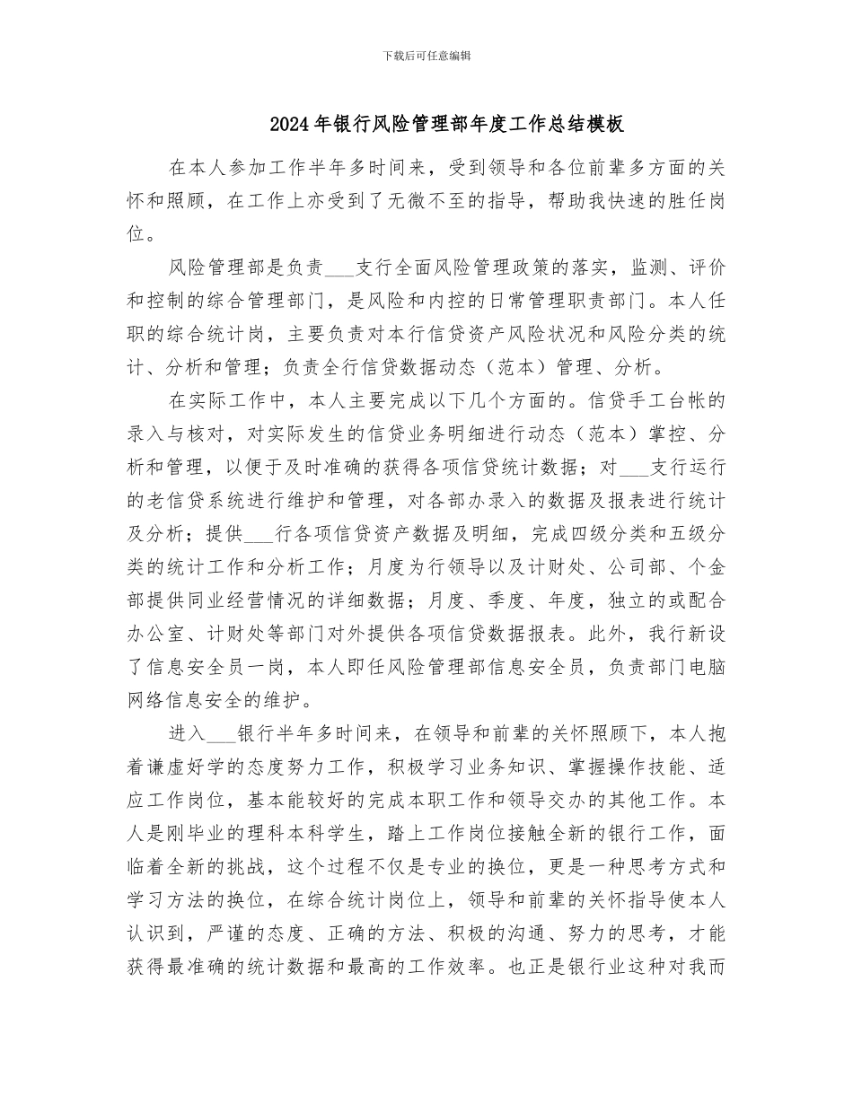 2024年银行风险管理部年度工作总结模板_第1页