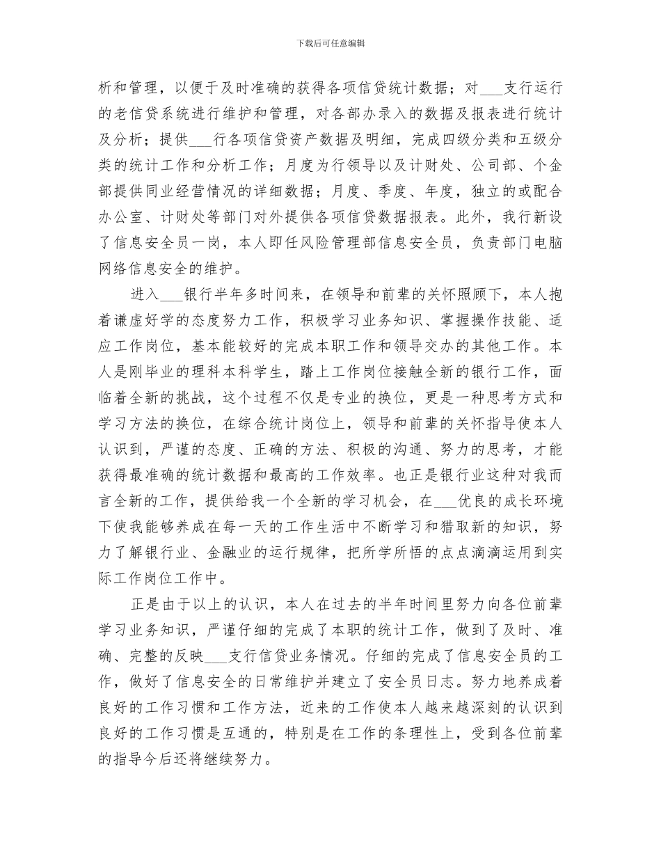 2024年银行风险管理部年度工作总结模板_第3页