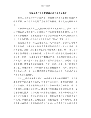 2024年银行风险管理部年度工作总结模板