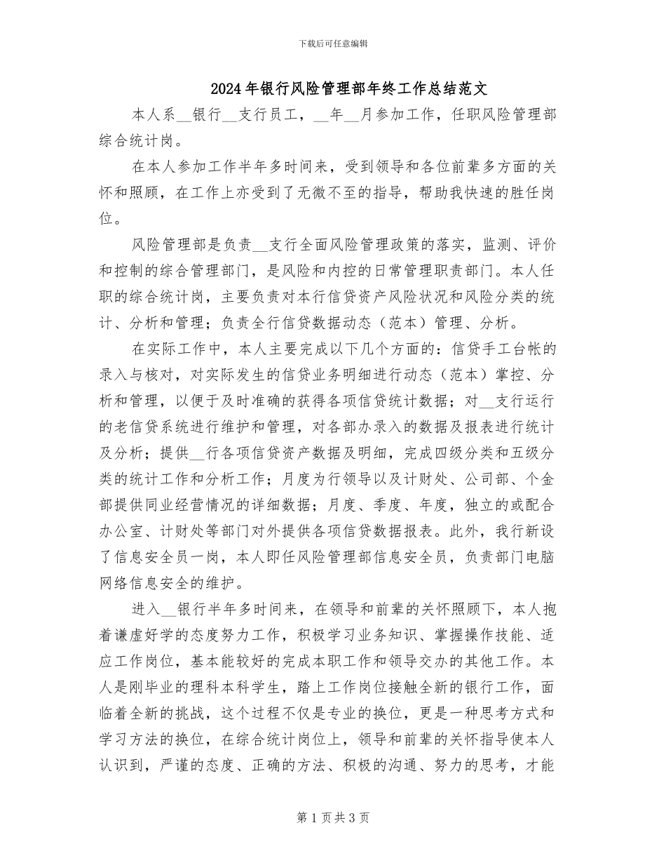 2024年银行风险管理部年终工作总结范文_第1页