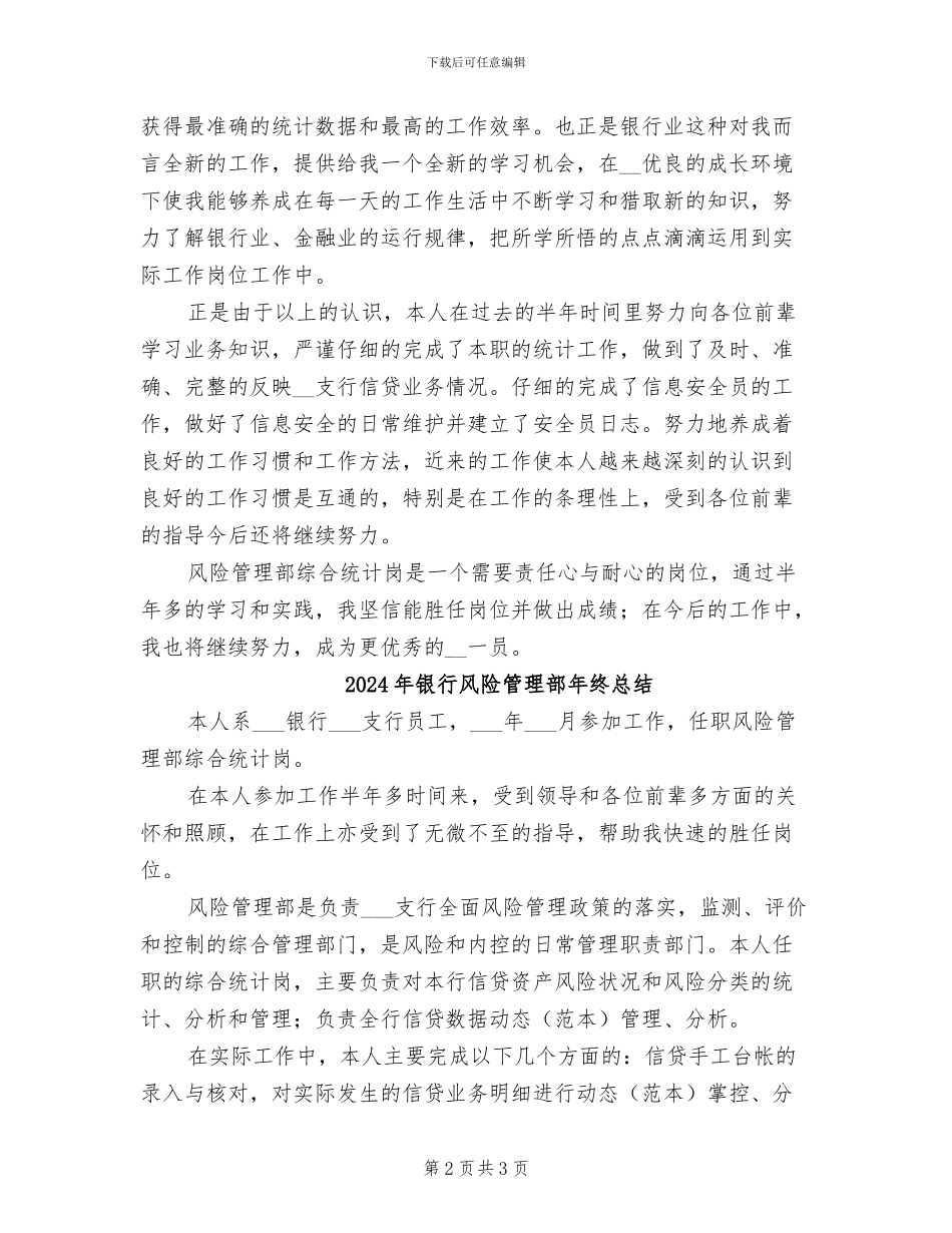 2024年银行风险管理部年终工作总结范文_第2页