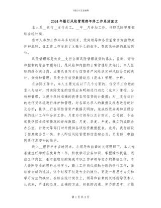 2024年银行风险管理部年终工作总结范文