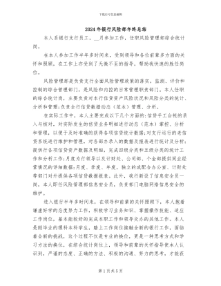 2024年银行风险部年终总结