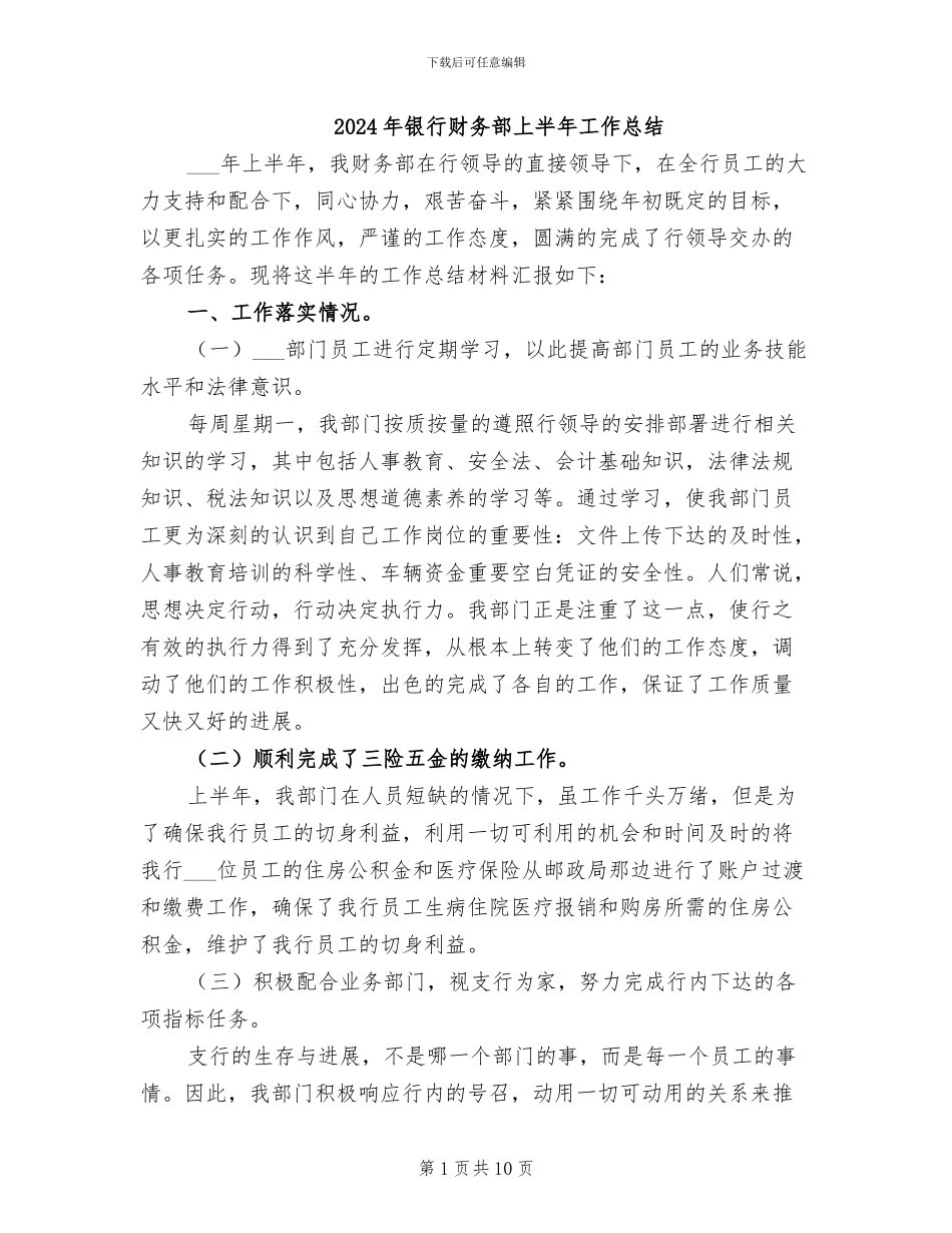 2024年银行财务部上半年工作总结_第1页