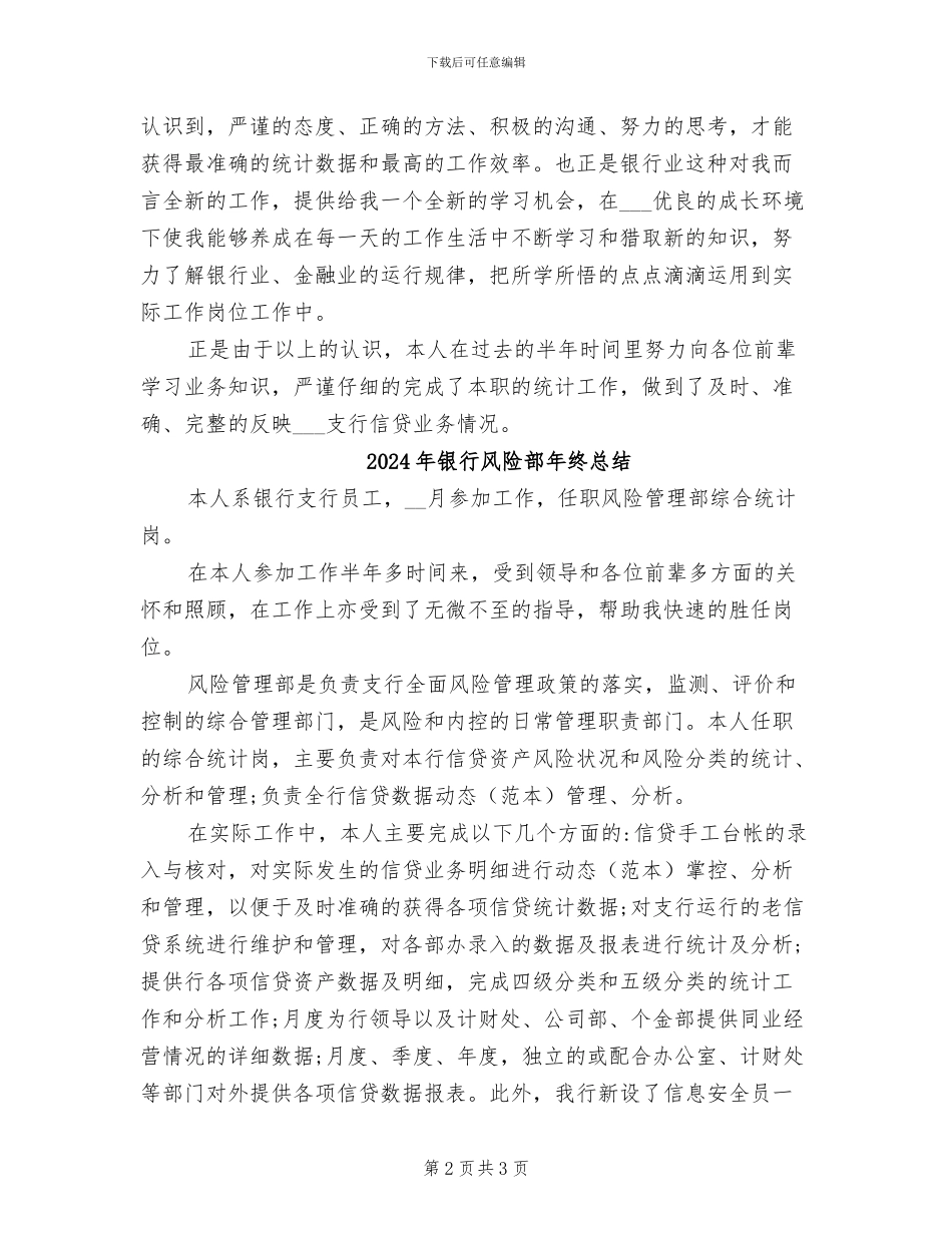 2024年银行风险管理部总结_第2页