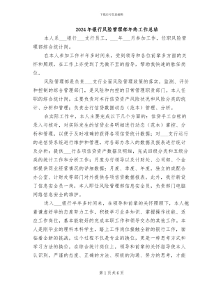 2024年银行风险管理部年终工作总结