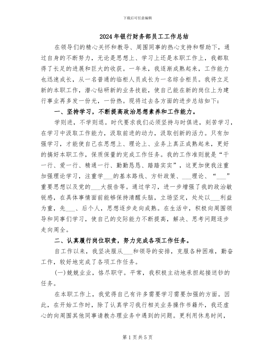 2024年银行财务部员工工作总结_第1页