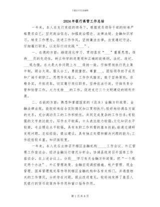 2024年银行高管工作总结