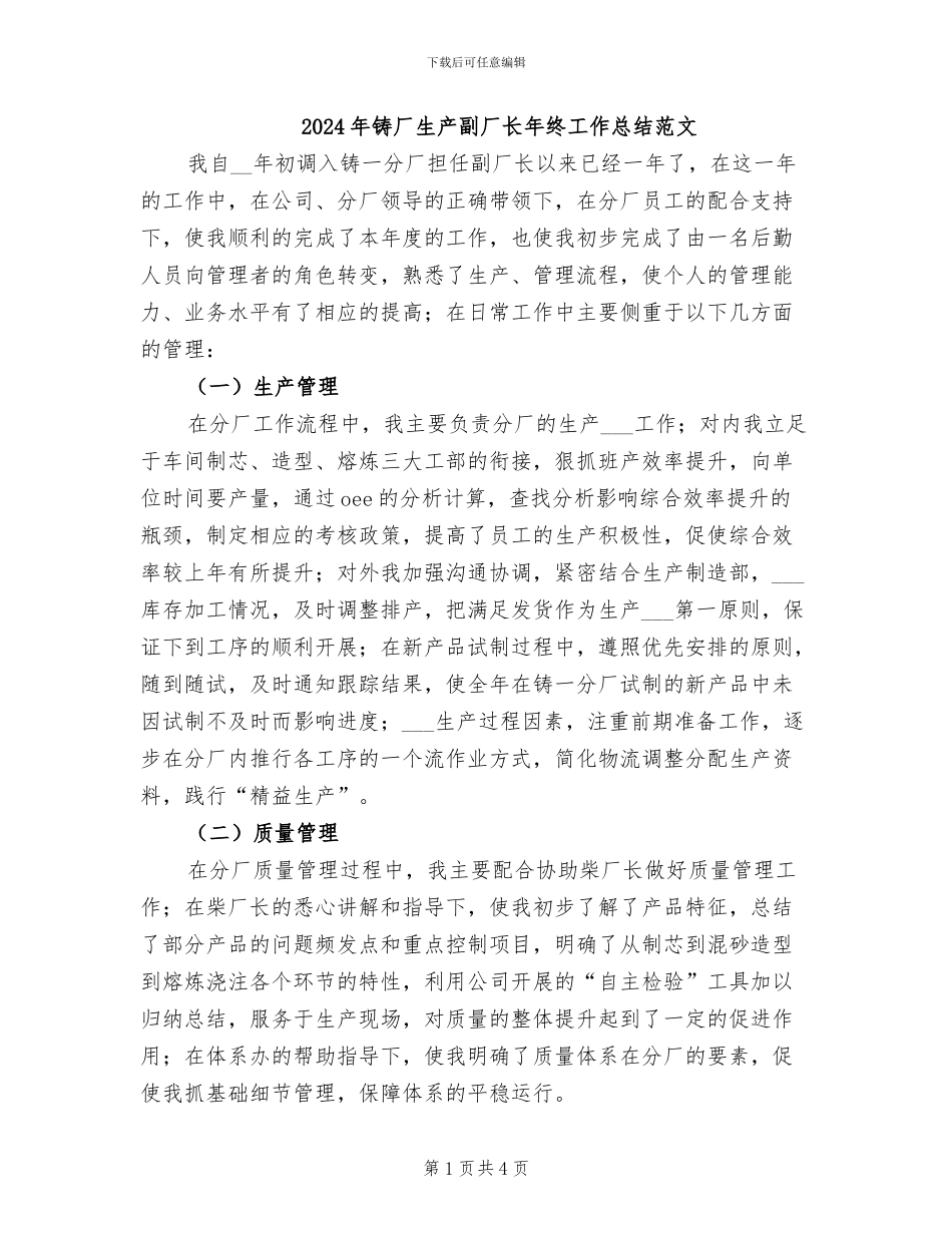 2024年铸厂生产副厂长年终工作总结范文_第1页