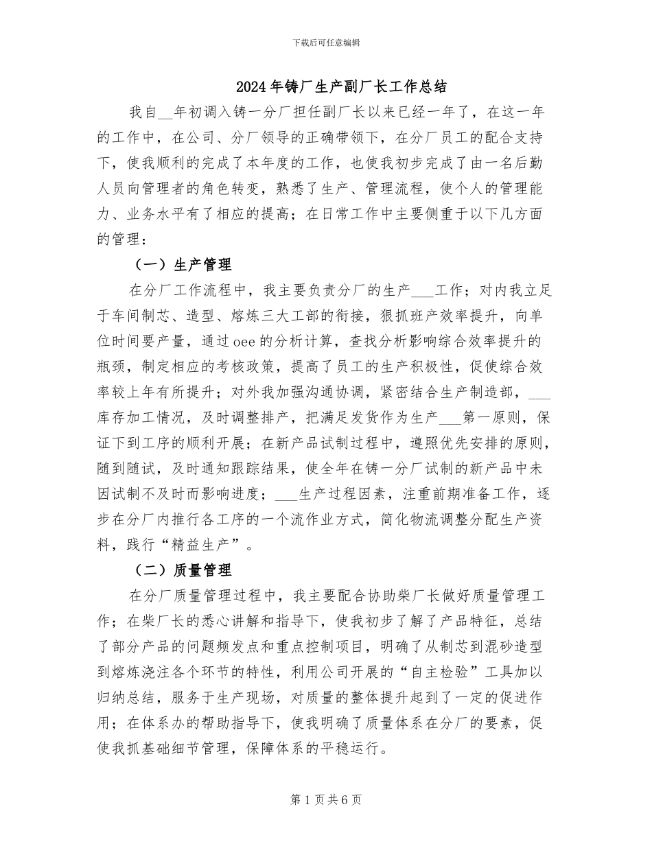2024年铸厂生产副厂长工作总结_第1页