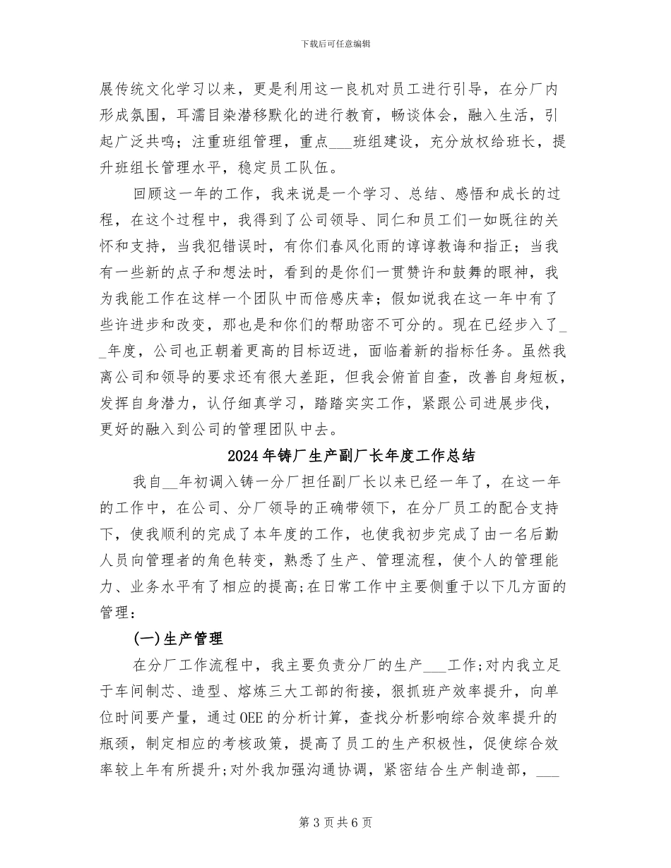 2024年铸厂生产副厂长工作总结_第3页