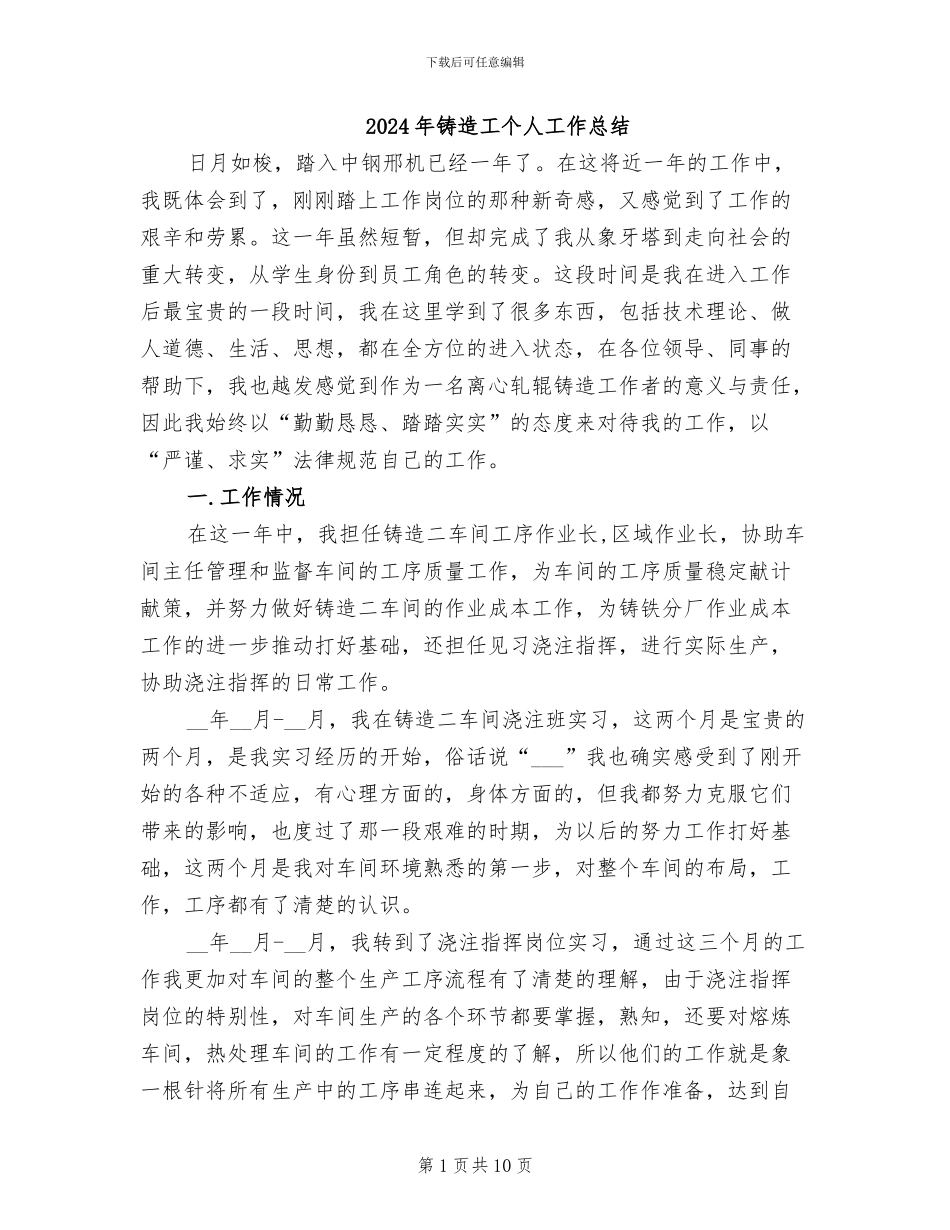 2024年铸造工个人工作总结_第1页