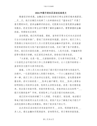 2024年银行进社区活动总结范文