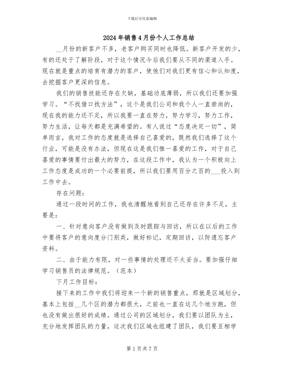 2024年销售4月份个人工作总结_第1页