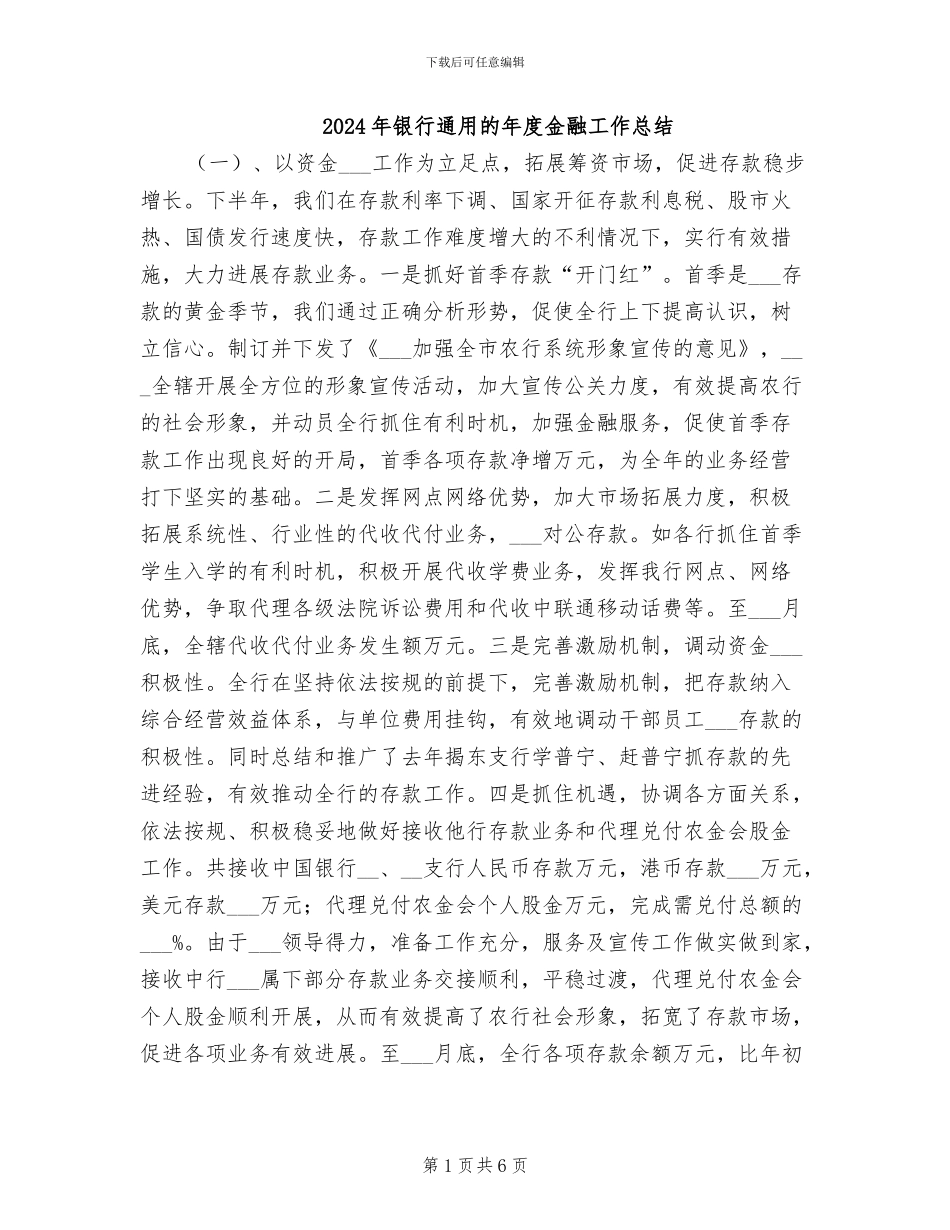 2024年银行通用的年度金融工作总结_第1页