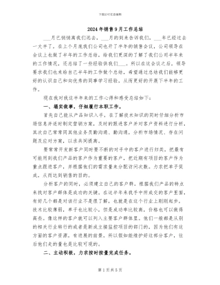 2024年销售9月工作总结
