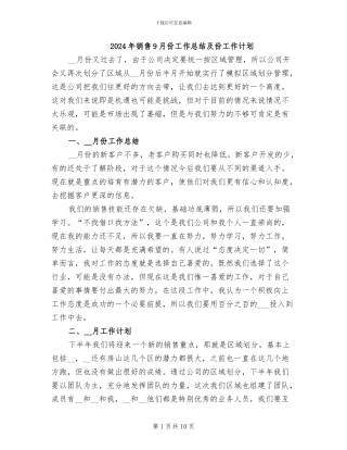 2024年销售9月份工作总结及份工作计划