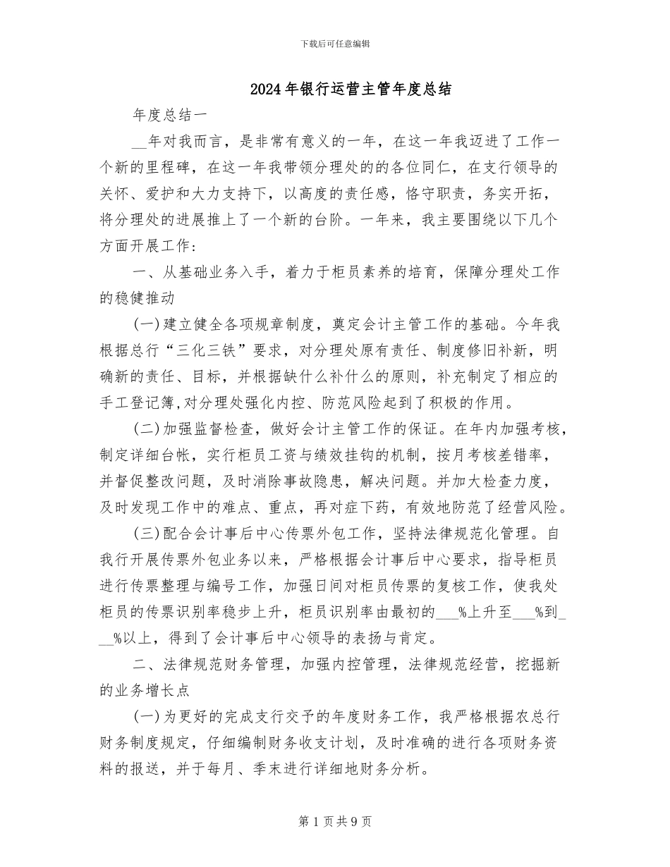 2024年银行运营主管年度总结_第1页