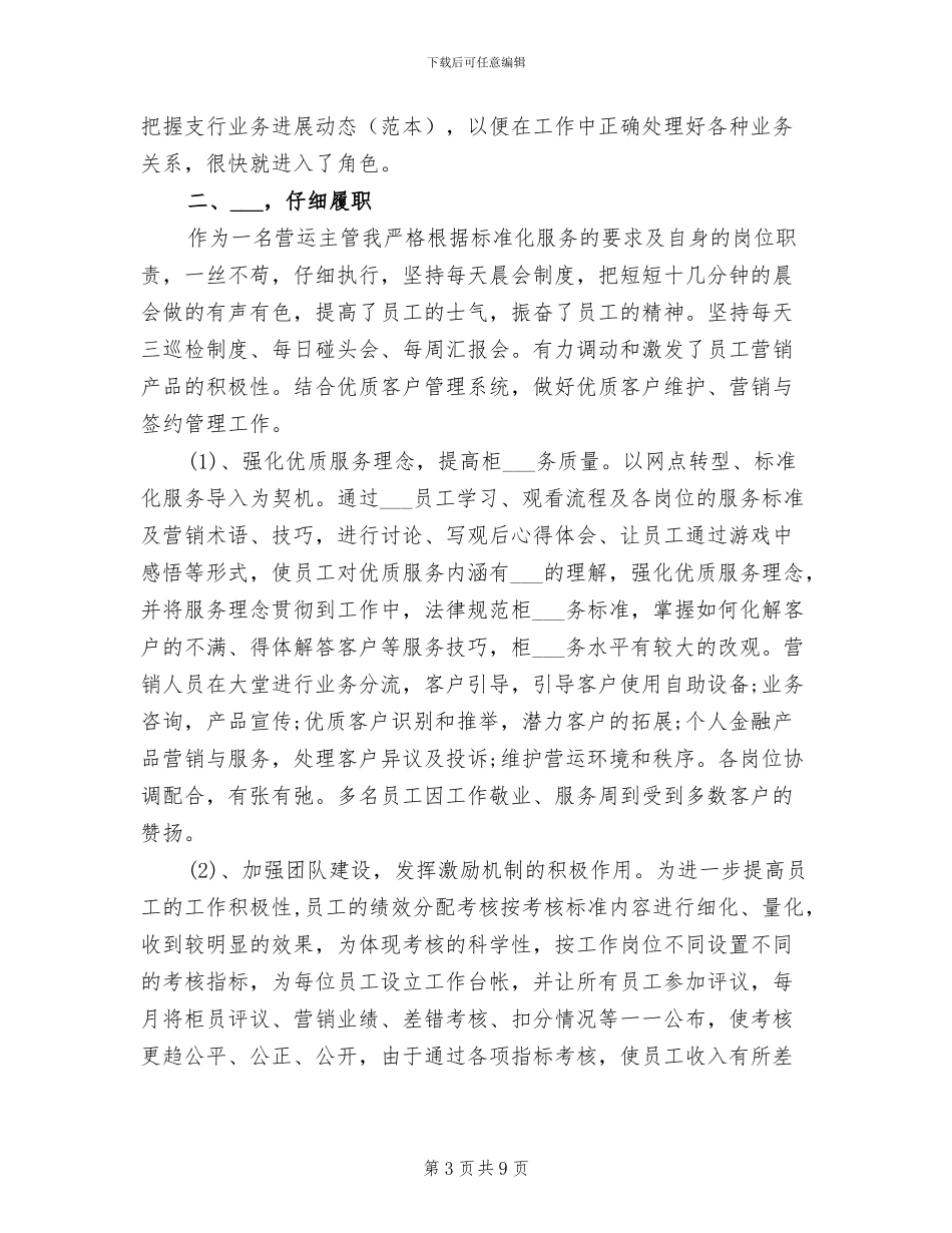 2024年银行运营主管年度总结_第3页