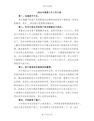 2024年销售5月工作小结