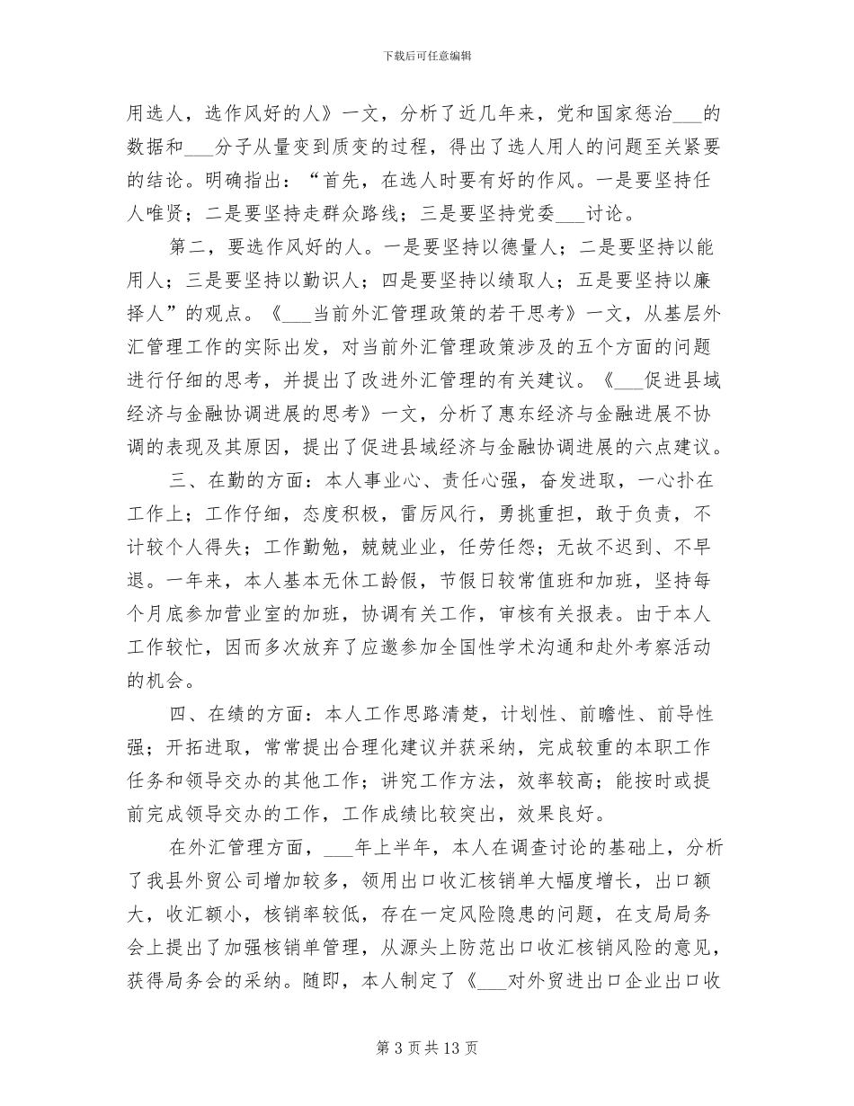 2024年银行领导干部年度工作总结_第3页