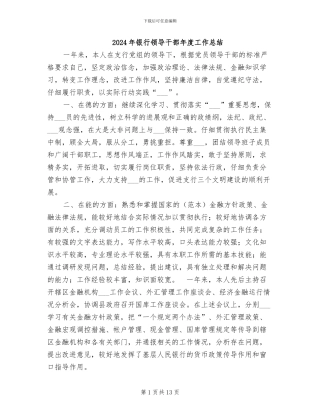 2024年银行领导干部年度工作总结