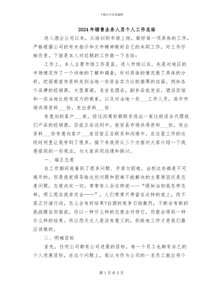 2024年销售业务人员个人工作总结