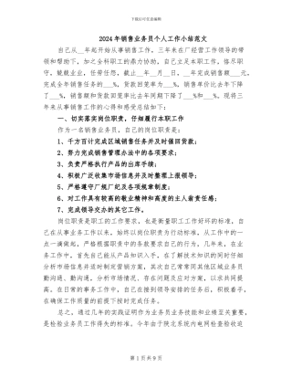 2024年销售业务员个人工作小结范文