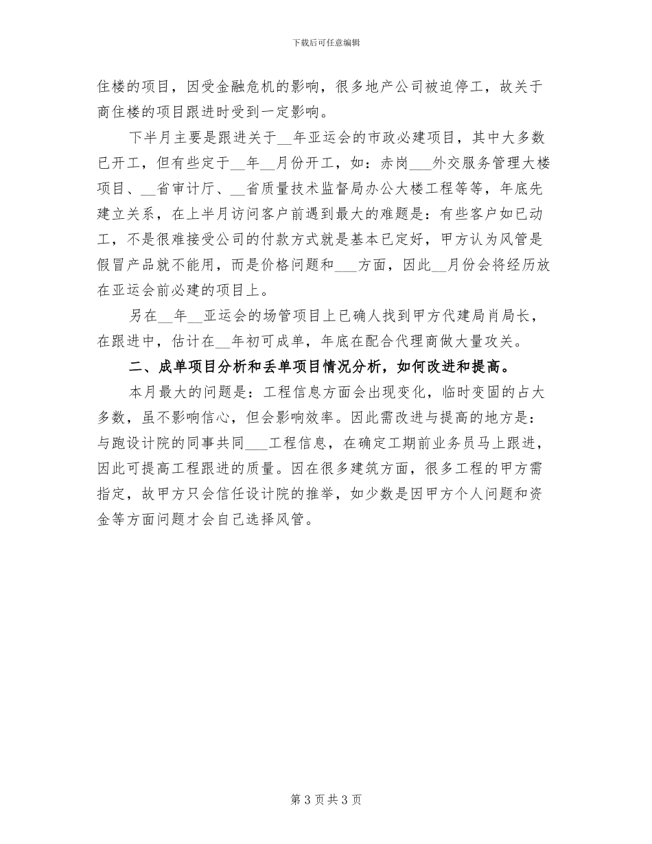 2024年销售业务员7月工作总结范文_第3页