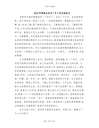 2024年销售业务员7月工作总结范文