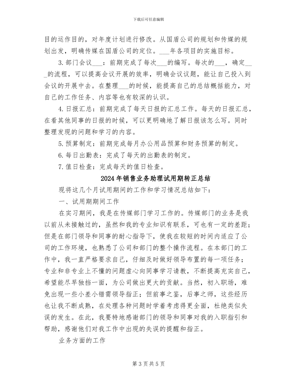 2024年销售业务助理试用期转正工作总结_第3页