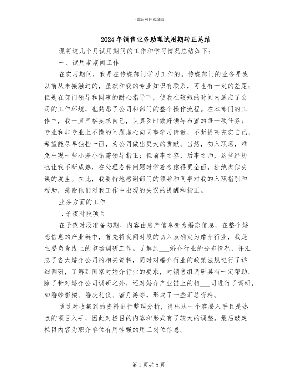 2024年销售业务助理试用期转正总结_第1页