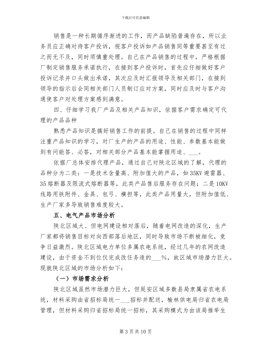 2024年销售业务员工作个人总结_第3页