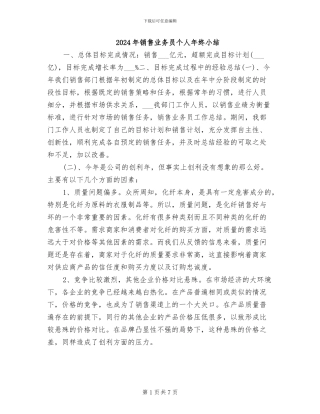 2024年销售业务员个人年终小结