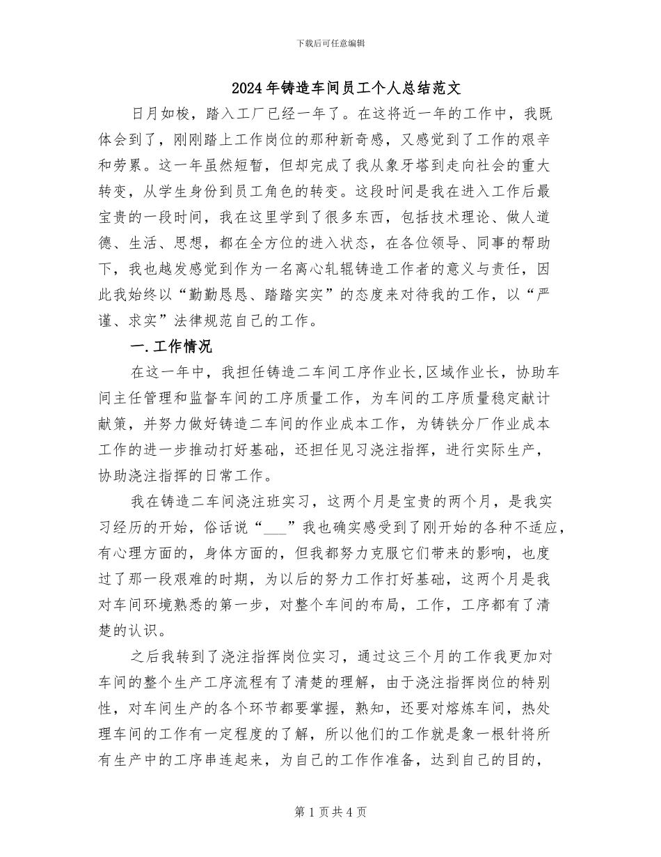 2024年铸造车间员工个人总结范文_第1页