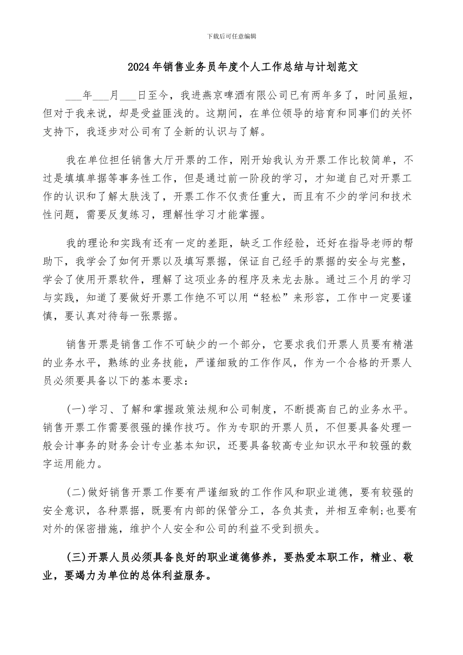 2024年销售业务员年度个人工作总结与计划范文_第1页
