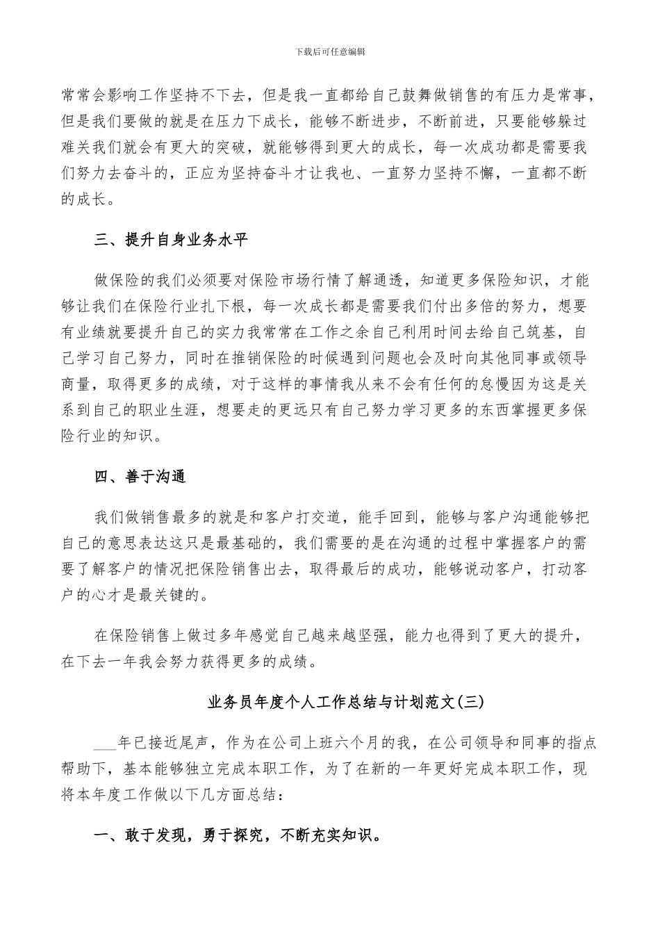 2024年销售业务员年度个人工作总结与计划范文_第3页