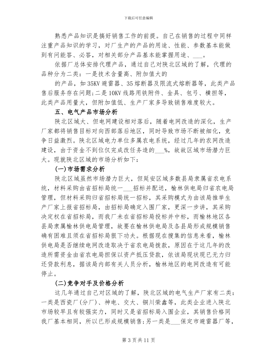 2024年销售业务员年度个人工作总结_第3页