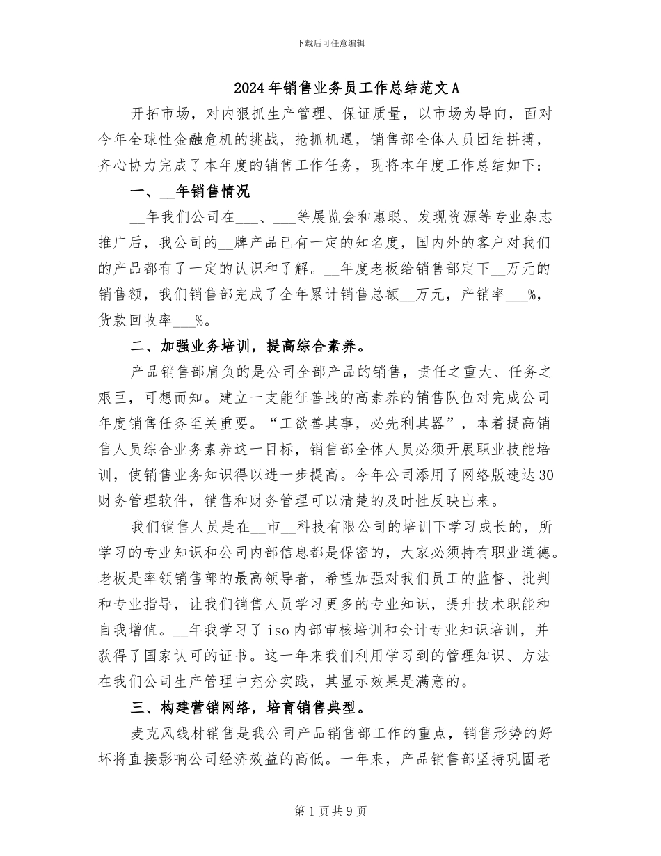 2024年销售业务员工作总结范文A_第1页